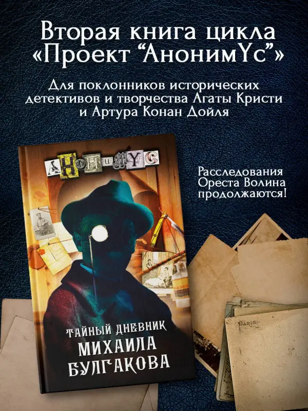 Анонимус: Тайный дневник Михаила Булгакова