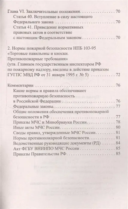 Уценка. Правила пожарной безопасности в Российской Федерации. Сборник правил и нормативно-правовых актов с комментариями