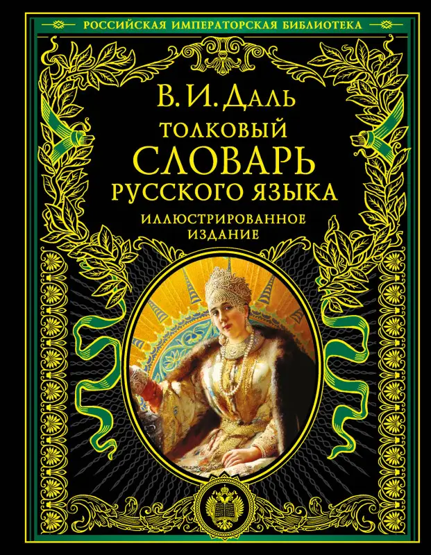 Даль В.И.. Толковый словарь русского языка: иллюстрированное издание