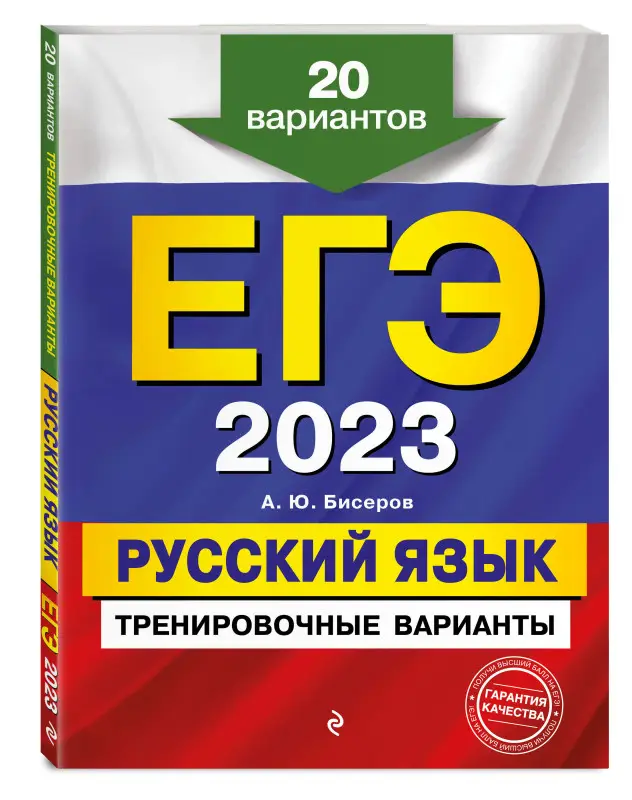 А. Ю. Бисеров. ЕГЭ-2023. Русский язык. Тренировочные варианты. 20 вариантов