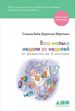 Кейв Симона: Ваш малыш неделя за неделей: От рождения до 6 месяцев