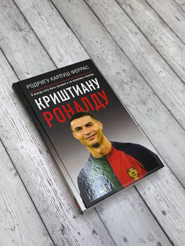 Феррас Родригу Карлош: Криштиану Роналду. "Я всегда хочу быть лучшим и не изменюсь никогда"