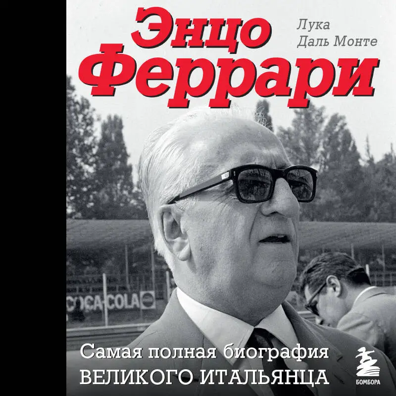 Уценка. Лука Даль Монте. Энцо Феррари. Самая полная биография великого итальянца