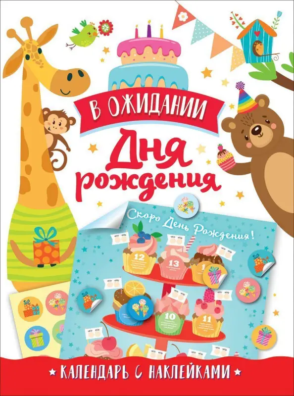 Уценка. В ожидании Дня рождения! Календарь с наклейками (белая)