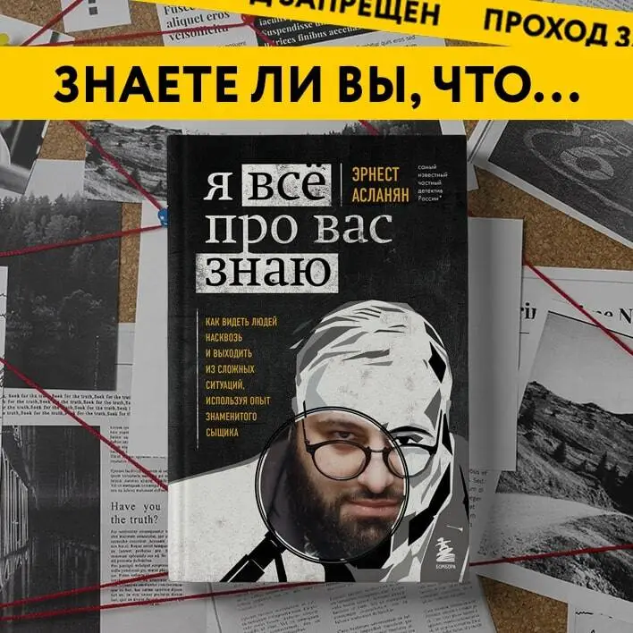 Эрнест Асланян. Я всё про вас знаю. Как видеть людей насквозь и выходить из сложных ситуаций, используя опыт знаменитого сыщика