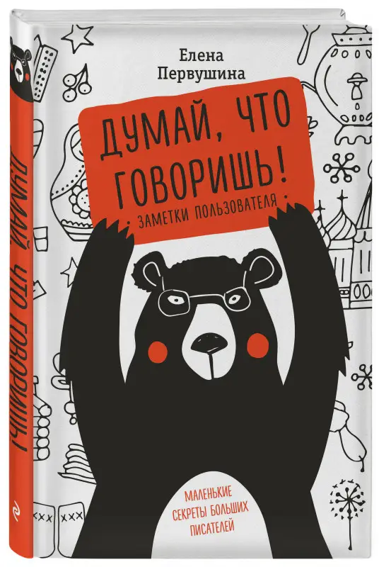 Елена Первушина. Думай, что говоришь