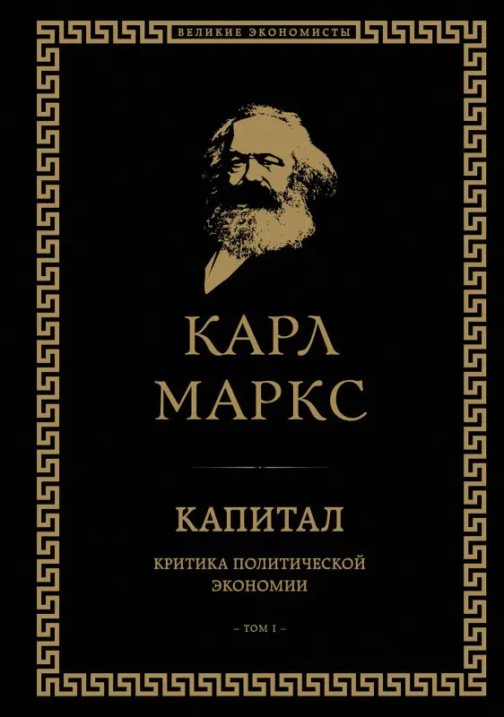 Уценка. Карл Маркс. Капитал: критика политической экономии. Том I