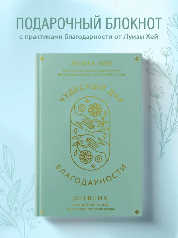 Луиза Хей. Чудесный дар благодарности. Дневник, который научит тебя благословлять свою жизнь