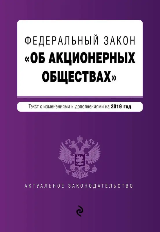 Уценка. Федеральный закон "Об акционерных обществах". Текст с изм. и доп. на 2019 год