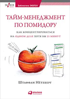 Уценка. Нётеберг Штаффан. Тайм-менеджмент по помидору: Как концентрироваться на одном деле хотя бы 25 минут