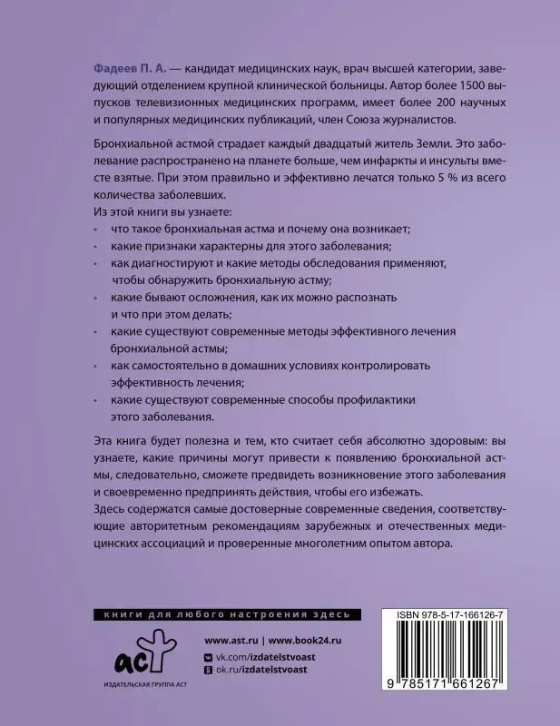 Фадеев Павел Александрович: Бронхиальная астма. Признаки, диагностика и методы лечения