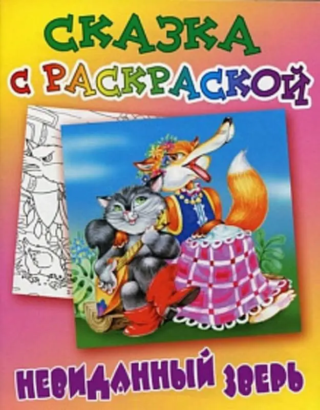 СКАЗКА С РАСКРАСКОЙ.(А5+).НЕВИДАННЫЙ ЗВЕРЬ русская народная сказка