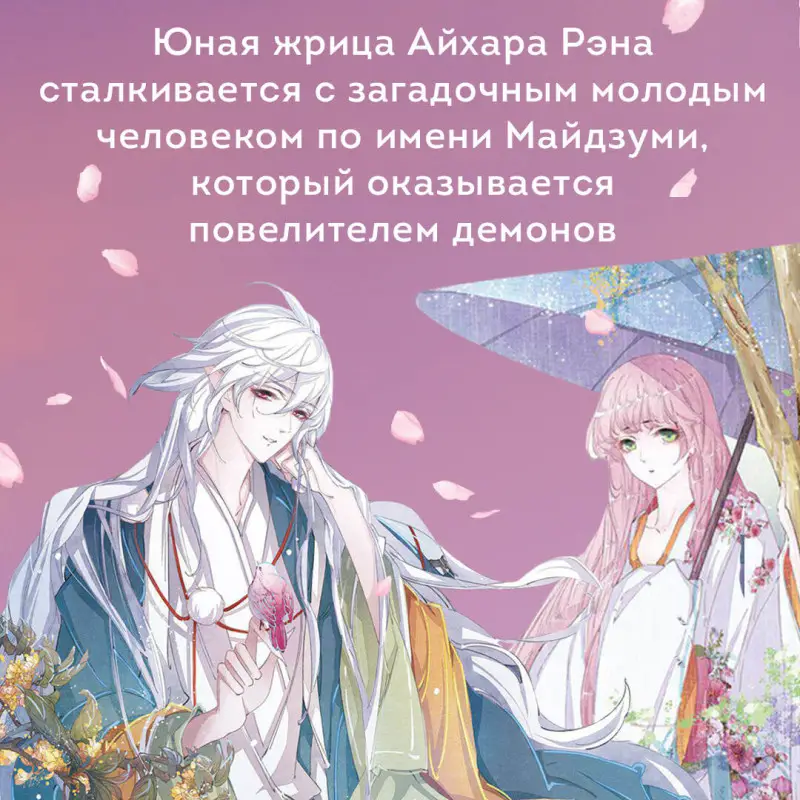 Уценка. SA Comic. Повелитель демонов влюбился в жрицу. Том 1
