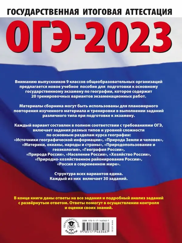 ОГЭ-2023. География (60x84/8). 20 тренировочных вариантов экзаменационных работ для подготовки к основному государственному экзамену