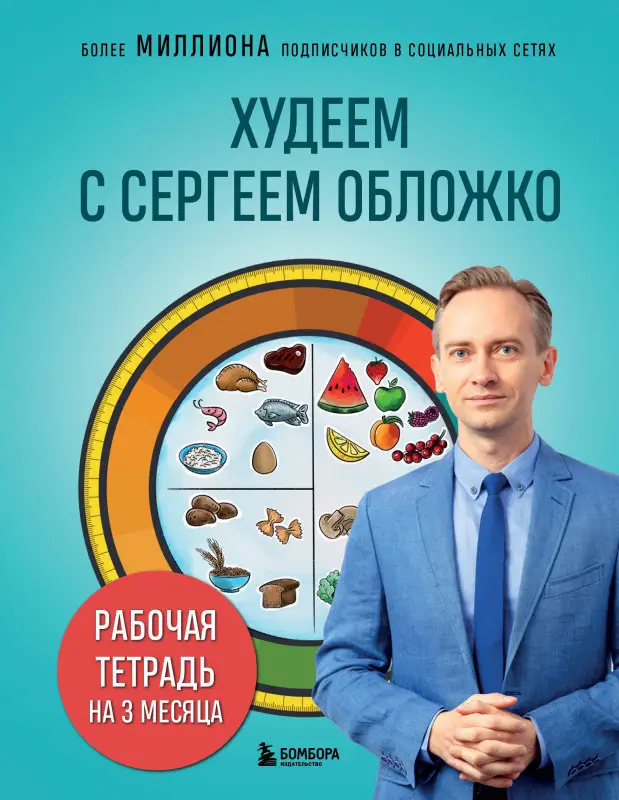Сергей Обложко. Худеем с Сергеем Обложко. Рабочая тетрадь на 3 месяца