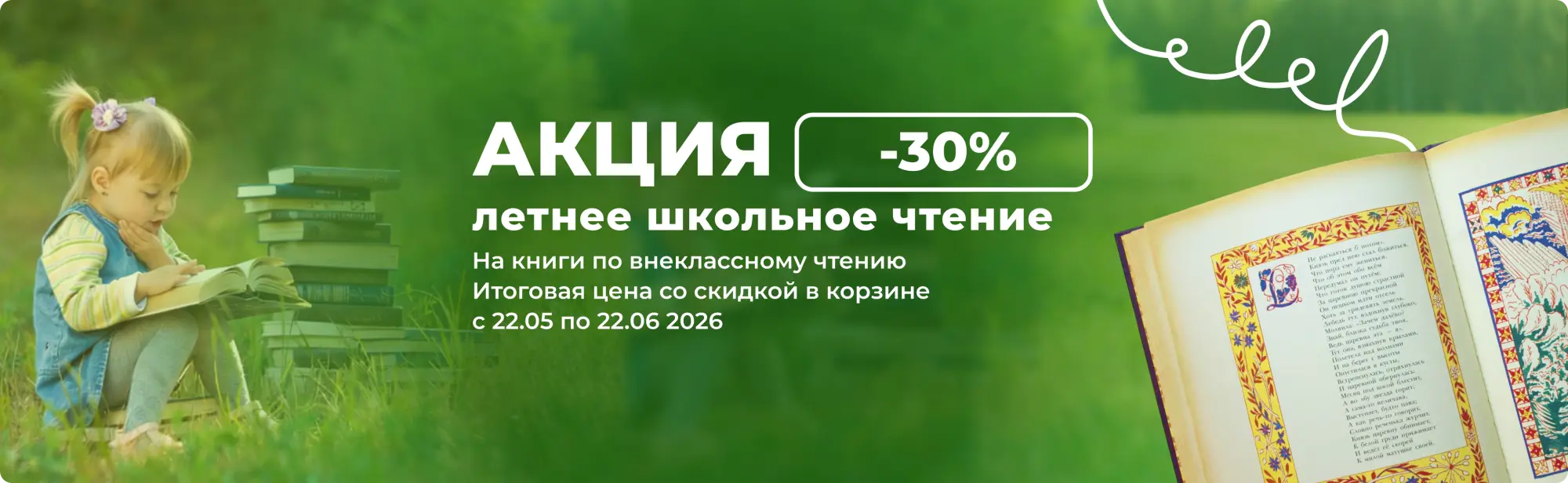 📚☀️ Летнее школьное чтение -30%!