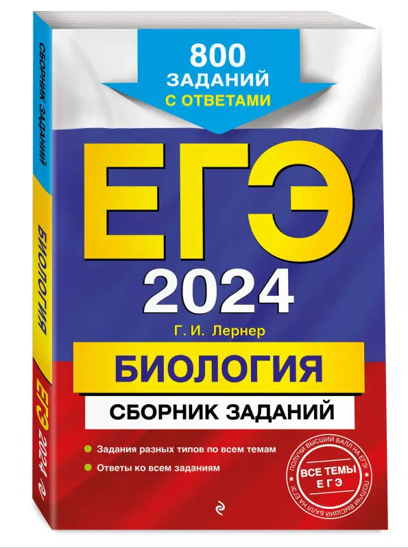 Г. И. Лернер. ЕГЭ-2024. Биология. Сборник заданий: 800 заданий с ответами