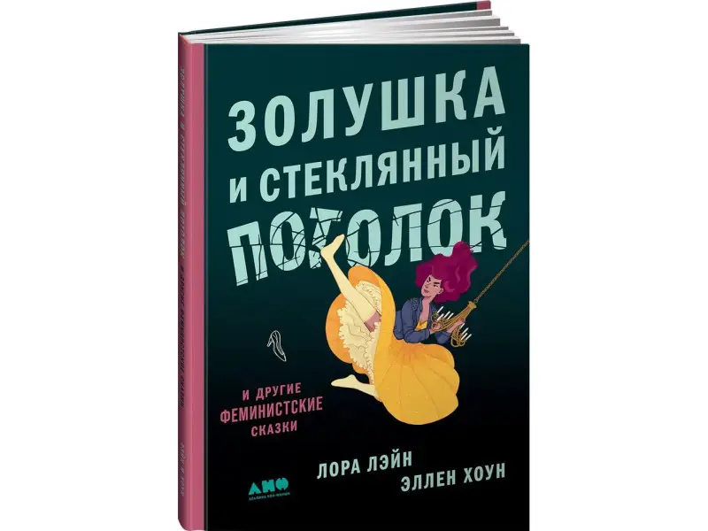 Лейн Лаура, Хоун Эллен. Золушка и стеклянный потолок: и другие феминистские сказки