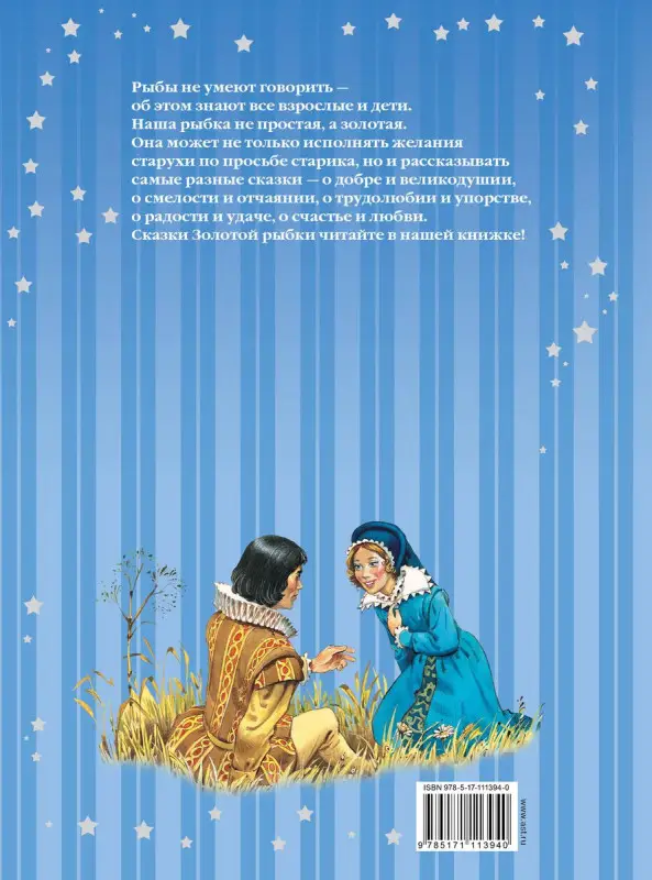 Сказки Золотой рыбки
