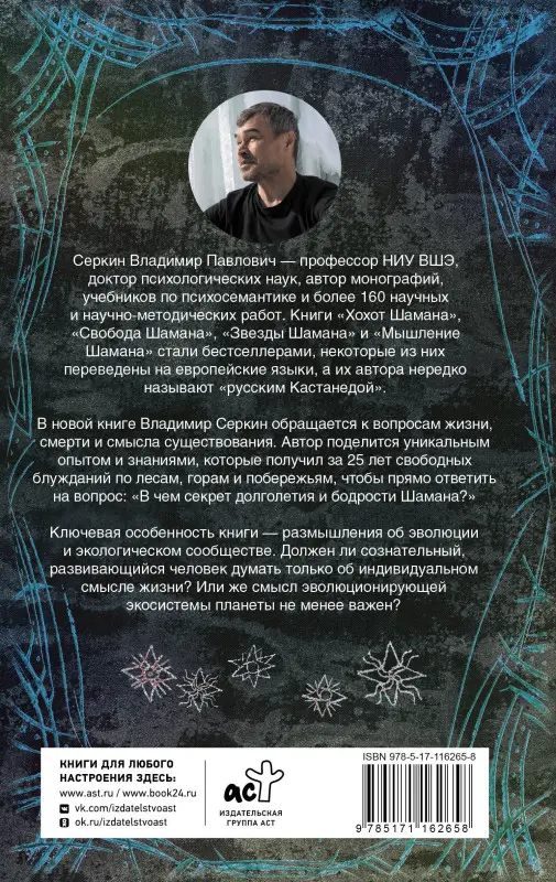 Серкин Владимир Павлович: Смысл Шамана