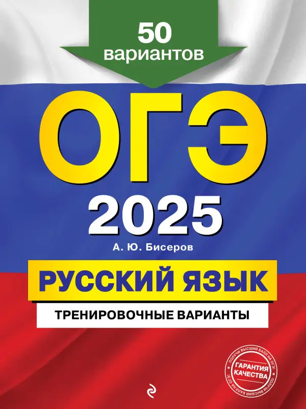 Уценка. А. Ю. Бисеров. ОГЭ-2025. Русский язык. Тренировочные варианты. 50 вариантов