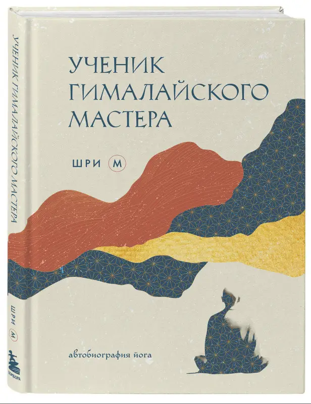 Шри М. Ученик гималайского мастера