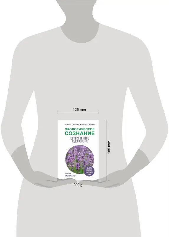 Уценка. Оганян Марва, Оганян Вартан С.: Экологическое сознание. Естественное оздоровление