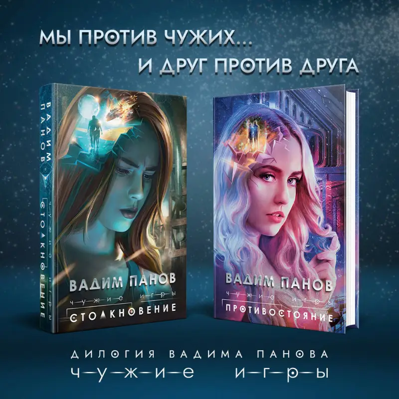 Вадим Панов. Чужие игры: Противостояние