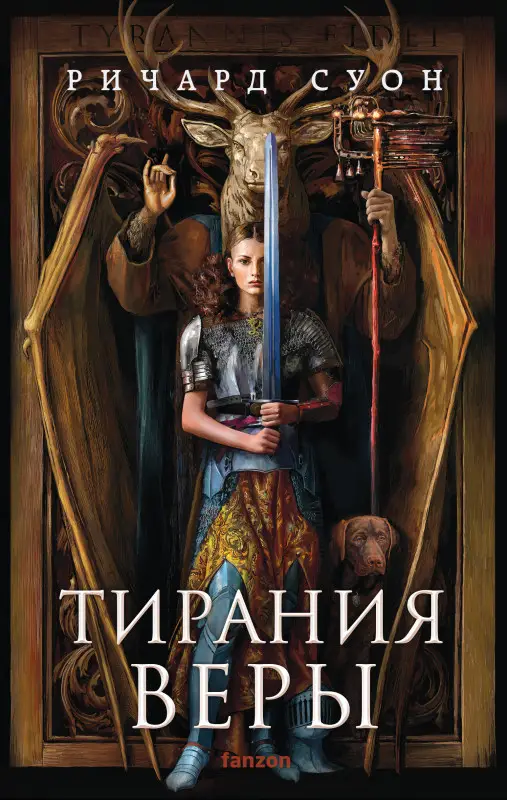 Уценка. Ричард Суон. Тирания веры