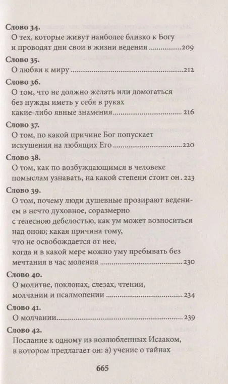 Исаак Преподобный: Слова подвижнические