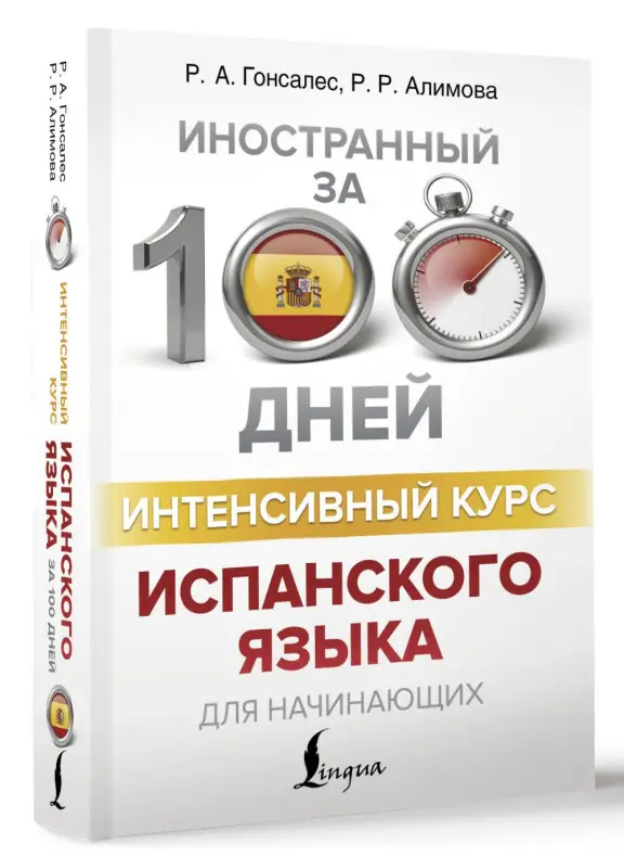Гонсалес Роза Альфонсовна: Интенсивный курс испанского языка для начинающих