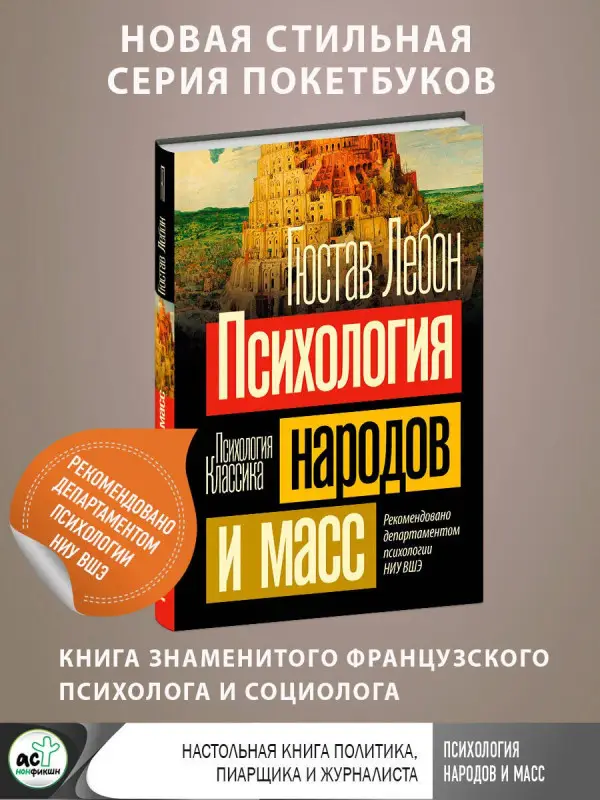 Лебон Гюстав: Психология народов и масс