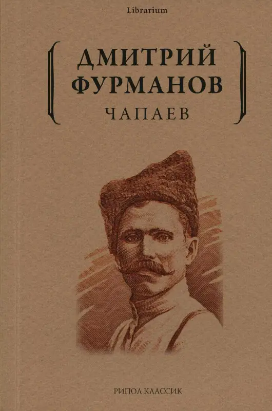Чапаев: роман
