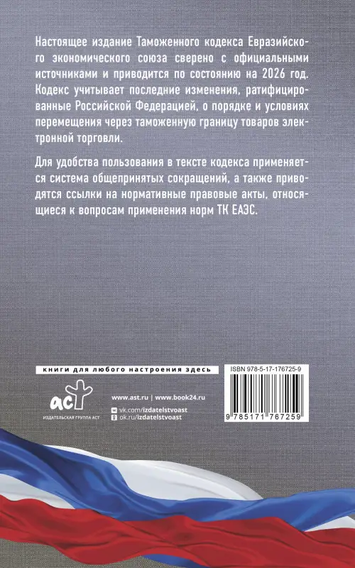 Уценка.Таможенный кодекс Евразийского экономического союза на 2026 год. С изменениями о порядке и условиях перемещения через таможенную границу товаров электронной торговли