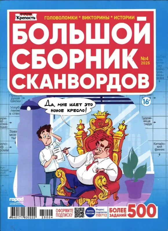 Крепость Большой сборник сканвордов 04/25