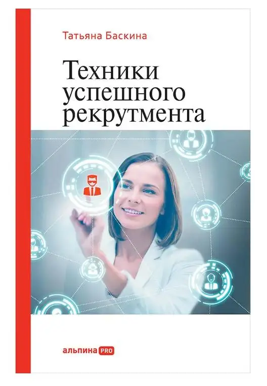 Баскина Татьяна Владимировна: Техники успешного рекрутмента