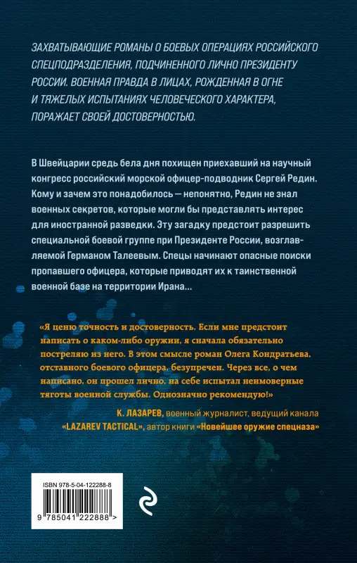Олег Кондратьев. Удар невидимки