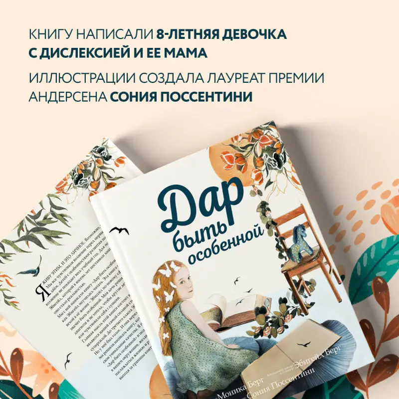 Моника Берг, Эбигейл Берг. Дар быть особенной