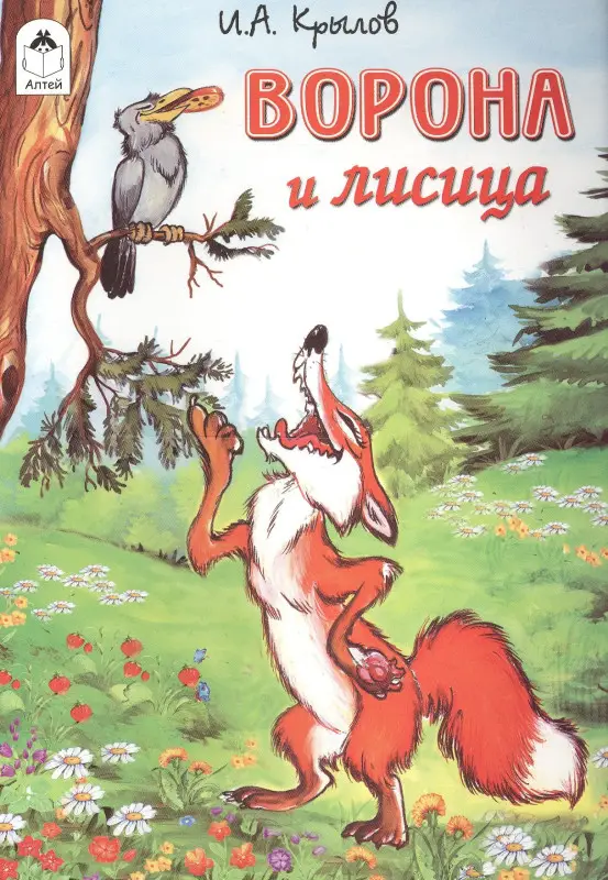 Ворона и лисица