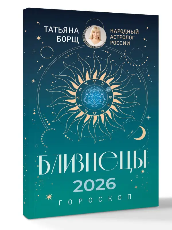 Борщ Татьяна Юрьевна: БЛИЗНЕЦЫ. Гороскоп на 2026 год