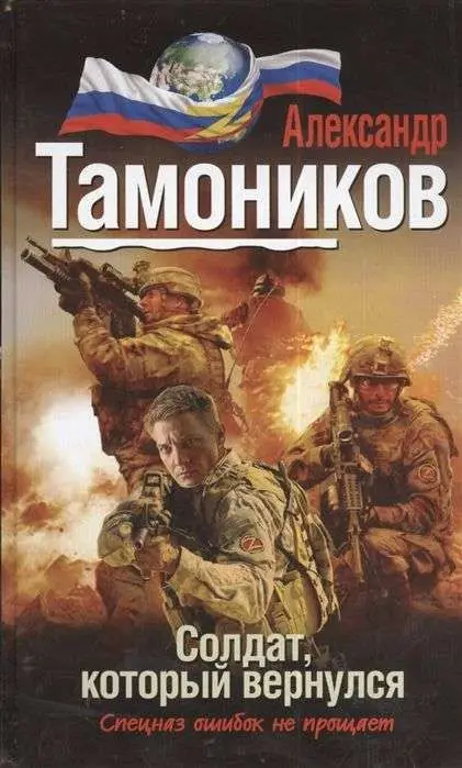 Уценка. Александр Тамоников: Солдат, который вернулся