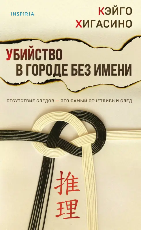 Кэйго Хигасино. Убийство в городе без имени