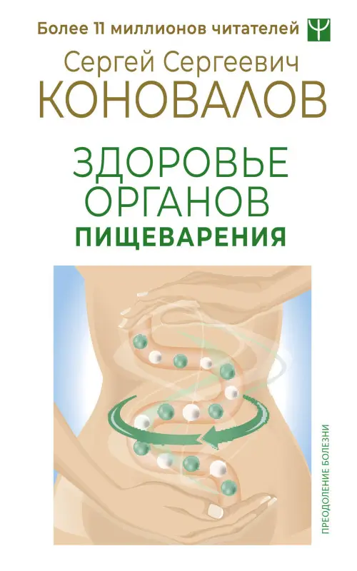 Коновалов Сергей Сергеевич: Здоровье органов пищеварения