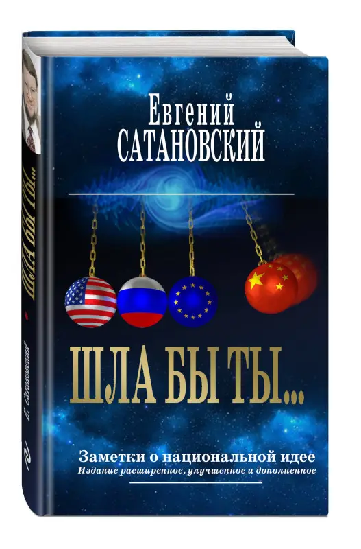 Уценка. Евгений Сатановский. ШЛА БЫ ТЫ… Заметки о национальной идее. 3-е издание