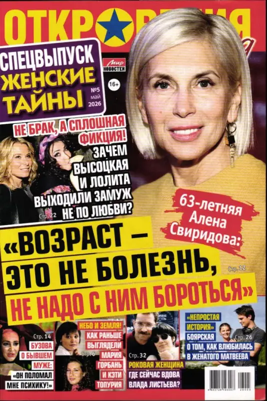 Откровения звезд спец Женские тайны 05/26