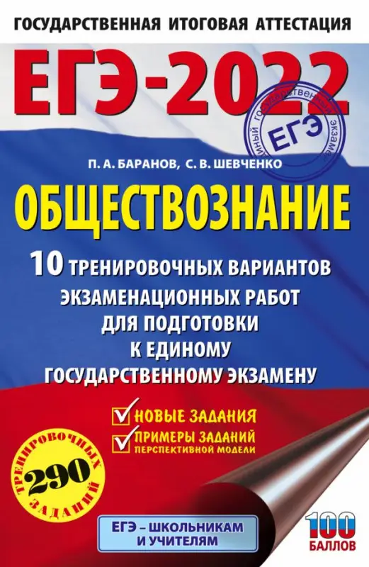 Уценка. ЕГЭ 2022 Обществознание. 10 вариантов экзаменационных работ для подготовки к ЕГЭ: Баранов, Шевченко