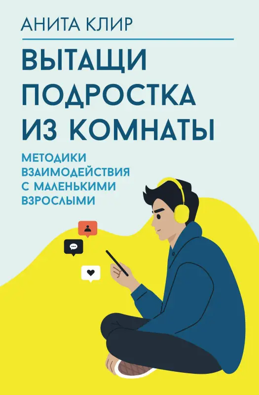 Уценка.Клир Анита: Вытащи подростка из комнаты. Методики взаимодействия с маленькими взрослыми