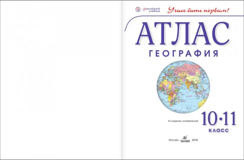Уценка. Атлас. География. 10 класс. ФГОС