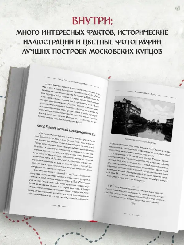 Уценка. Мария Зотова. Москва купеческая. Как купцы себе и нам столицу построили