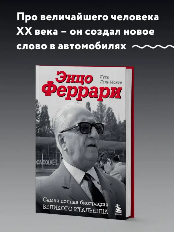 Уценка. Лука Даль Монте. Энцо Феррари. Самая полная биография великого итальянца